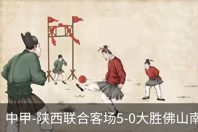 中甲-陕西联合客场5-0大胜佛山南狮 埃尔阿兹拉克1射2传