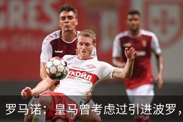 罗马诺：皇马曾考虑过引进波罗，但德泽尔比将其视为非卖品